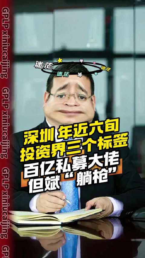 深圳、年近六旬、投资界三个标签，百亿私募大佬但斌“躺枪”
