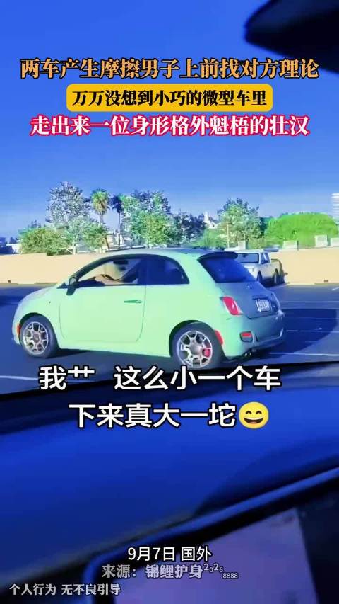 两车产生摩擦男子上前找对方理论，没想到微型车里走出一位壮汉 ！