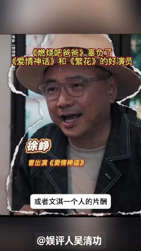 《燃烧吧爸爸》辜负了《爱情神话》和《繁花》的好演员