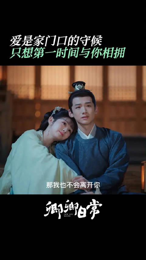 山峥海薇的爱情是：第一时间给你大大的拥抱