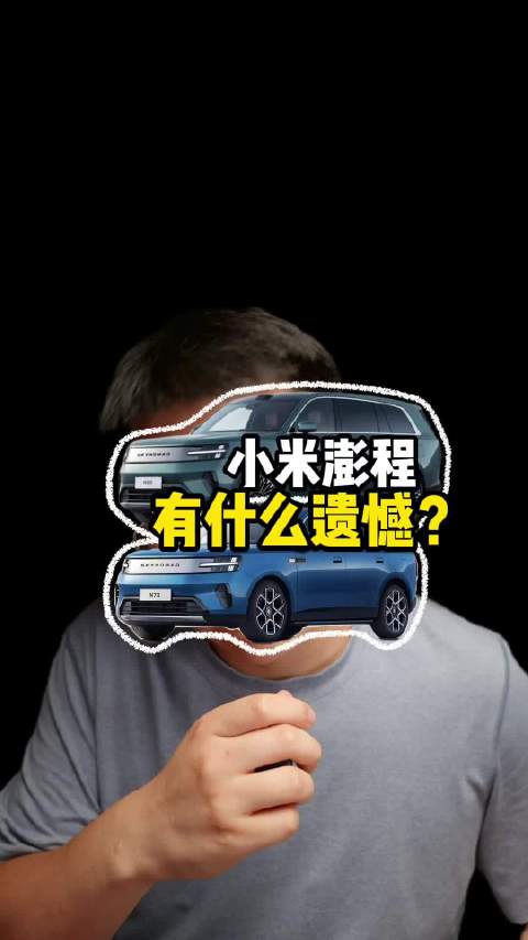 小米澎程哪个值得买?有什么遗憾