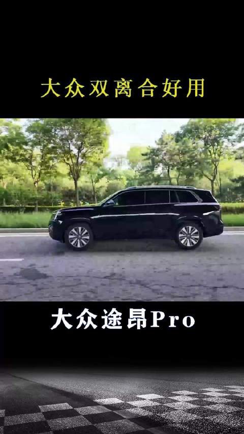 大众途昂Pro：大众双离合好用
