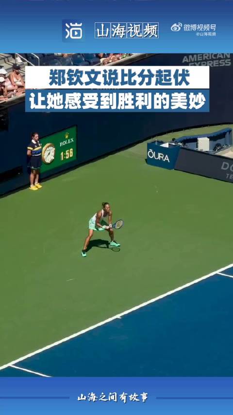 郑钦文美网0-5落后逆转斯瓦泰克，称比分起伏让胜利更美妙