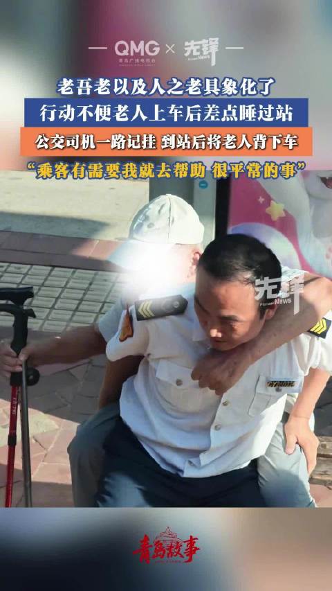 老人睡着错过站司机一路守护背下车