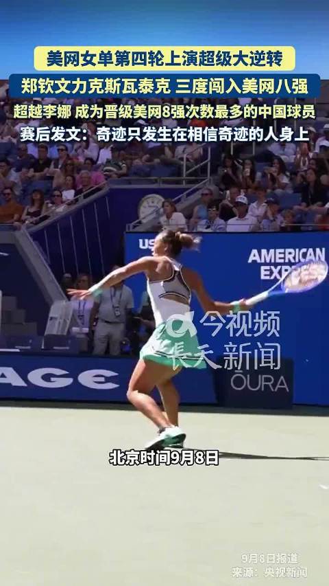 美网女单第四轮上演超级大逆转，郑钦文力克斯瓦泰克，三度闯入美网八强…