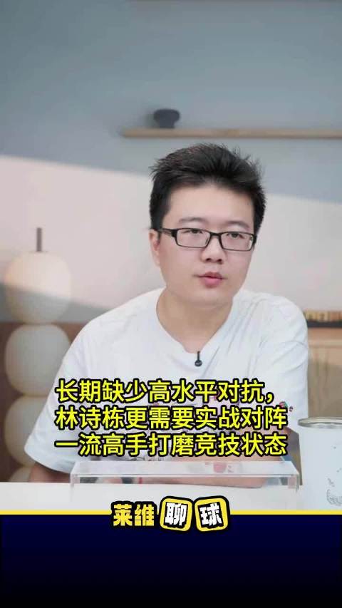 长期缺少高水平对抗，林诗栋更需要实战对阵一流高手打.