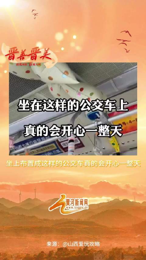 坐上布置成这样的公交车真的会开心一整天
