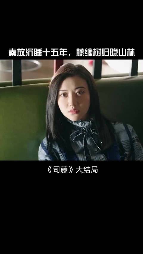 司藤大结局，秦放是树，藤缠树永世不分开 景甜｜张彬彬｜司藤｜电视剧