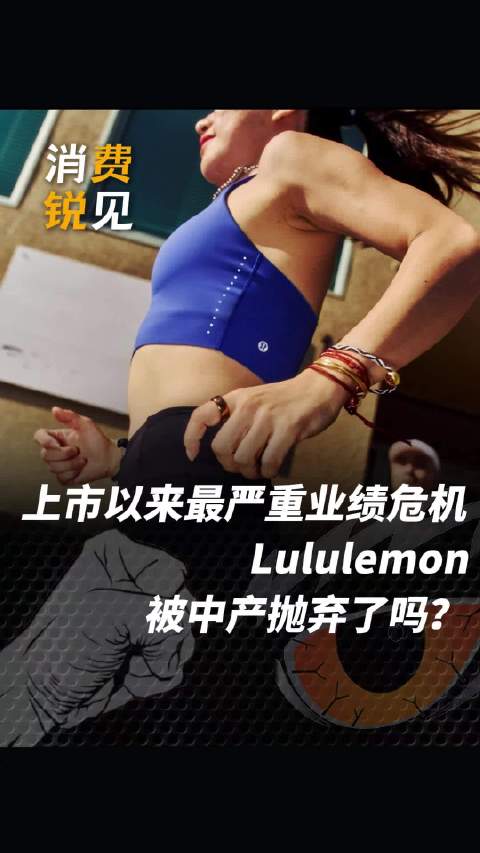 上市以来最严重业绩危机，Lululemon被中产抛弃了吗？