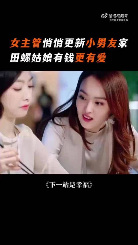女主管悄悄更新小男友家，田螺姑娘有钱更有爱！
