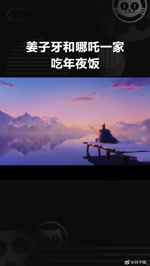 哪吒 去姜子牙家吃年夜饭！ 微博VC计划