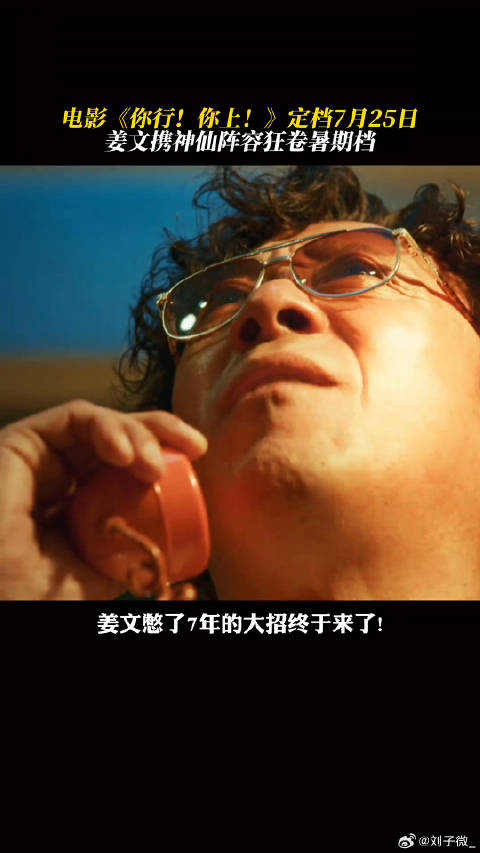 电影你行你上 定档7月25日 ，豪华阵容公开马丽 微博VC计划