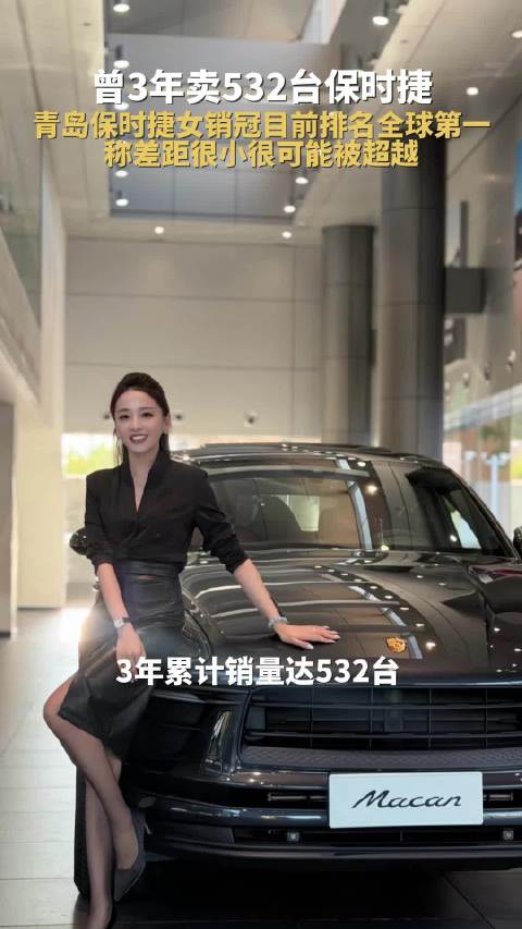 3年卖532台！青岛保时捷女销冠目前排名全球第一