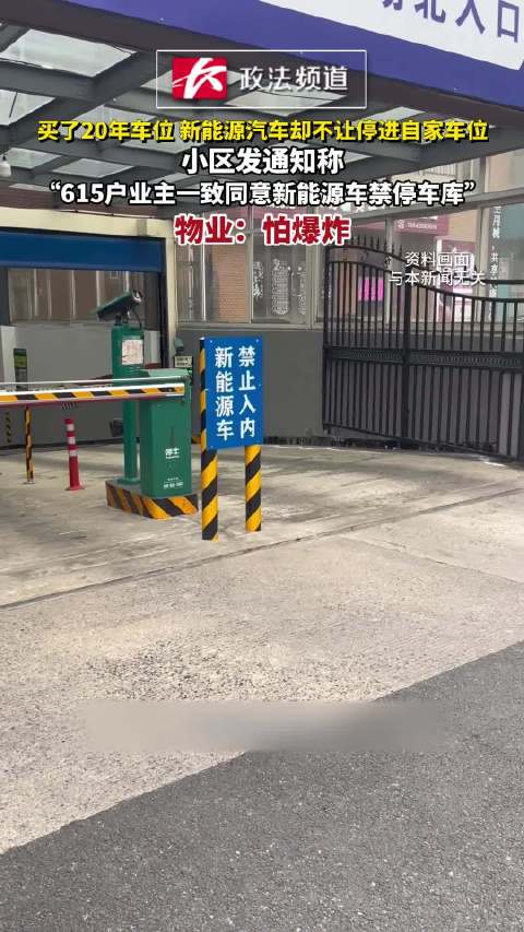 买了20年车位 新能源汽车却不让停进自家车位，小区发通知称“615户业主一致同意新能源车禁停车库”，物业：怕爆炸
