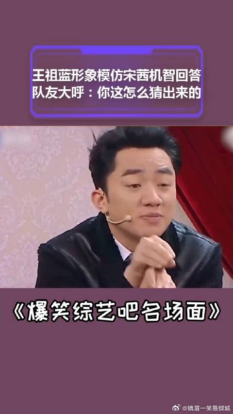 王祖蓝形象模仿宋茜机智回答，队友大呼：你这怎么猜出来的