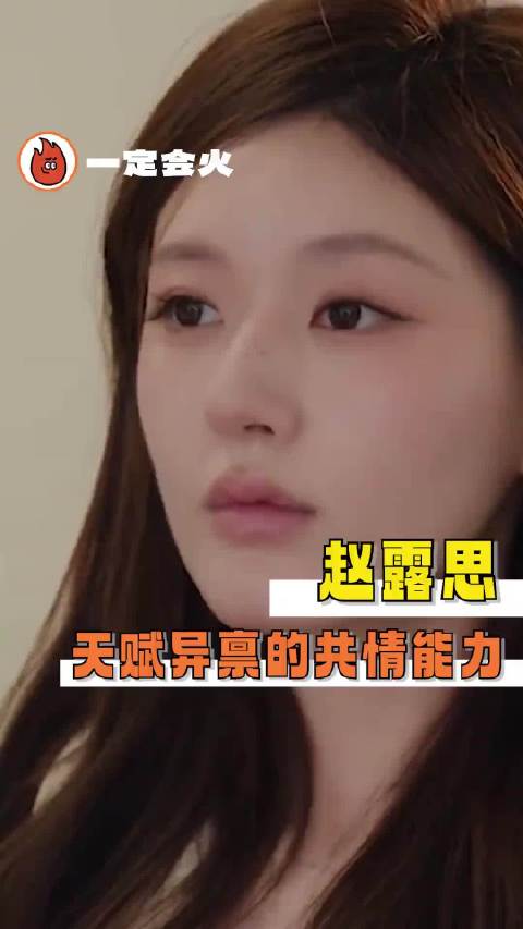 如果说演员和角色共情是一种天赋那么赵露思一定天赋异禀赵露思