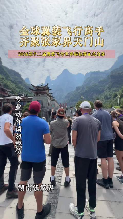 全球16名翼装高手齐聚天门山，9月9日竞速穿靶
