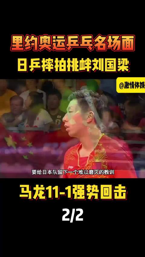 里约奥运日乒摔拍挑衅刘国梁，马龙11-1强势回击