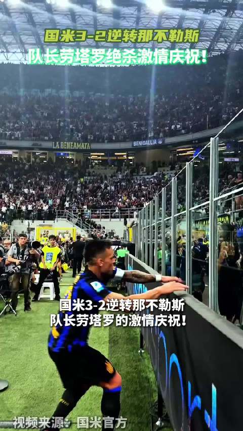 国米3-2逆转绝杀那不勒斯，劳塔罗豪情庆贺！ 劳塔罗