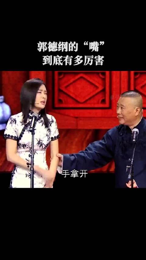 秦岚幽默叫郭德纲手拿开，郭德纲机智接招
