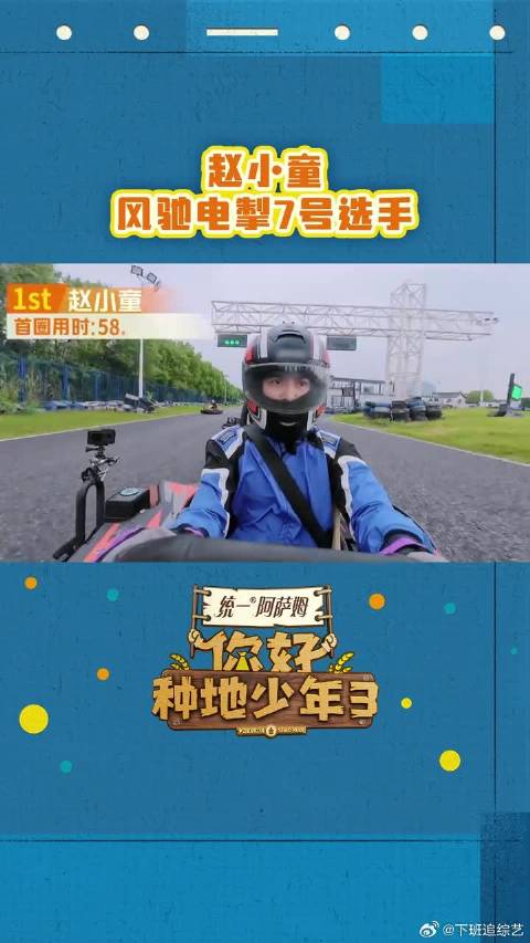 赵小童风驰电掣7号选手