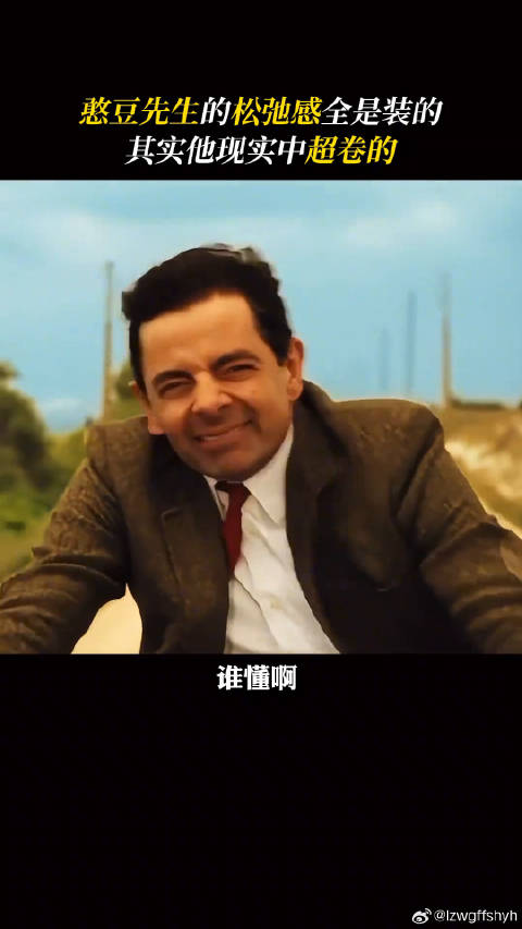 憨豆先生 成为他的永恒头衔，那我想他是最大智若愚的人憨豆先生