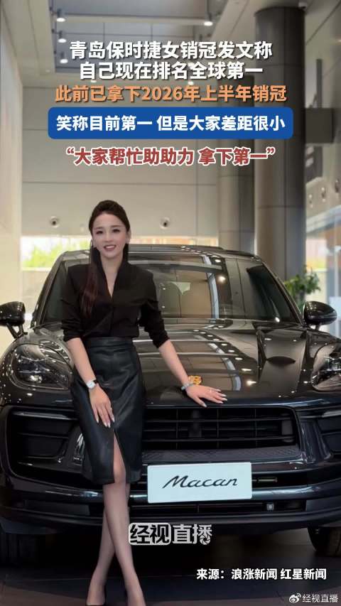 青岛保时捷女销冠目前销量全球第一