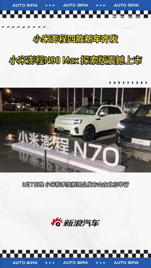 小米澎程四款新车发布，4分钟锁单超10000台