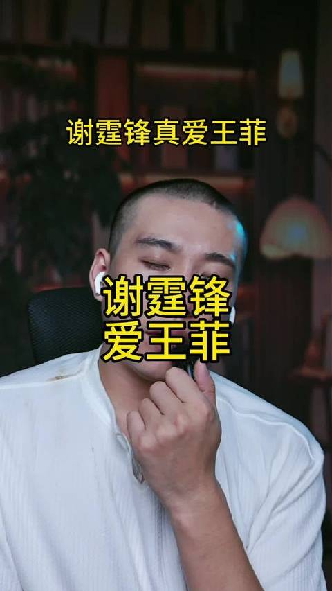 谢霆锋倾心于王菲