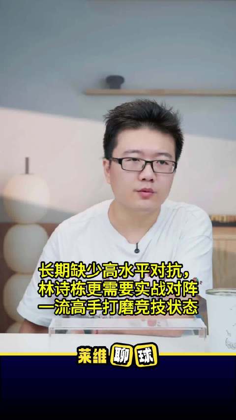 林诗栋可打澳门冠军赛，需实战对阵一流高手