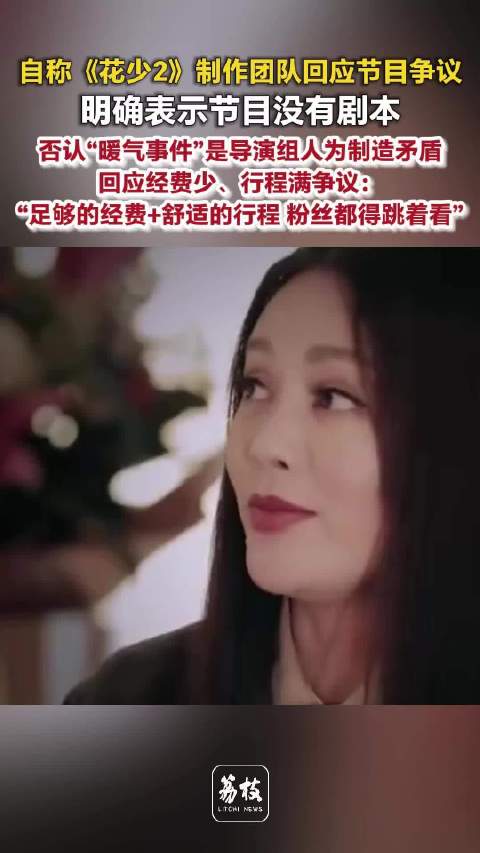 花少2团队回应经费少行程满花少2团队称无剧本无保密协议