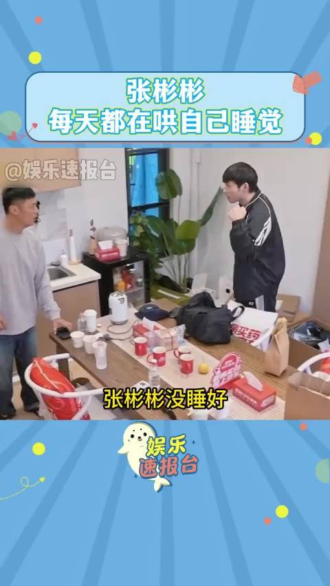 张彬彬每天都在哄自己睡觉 知道明天几点要起，躺在床上就开始算