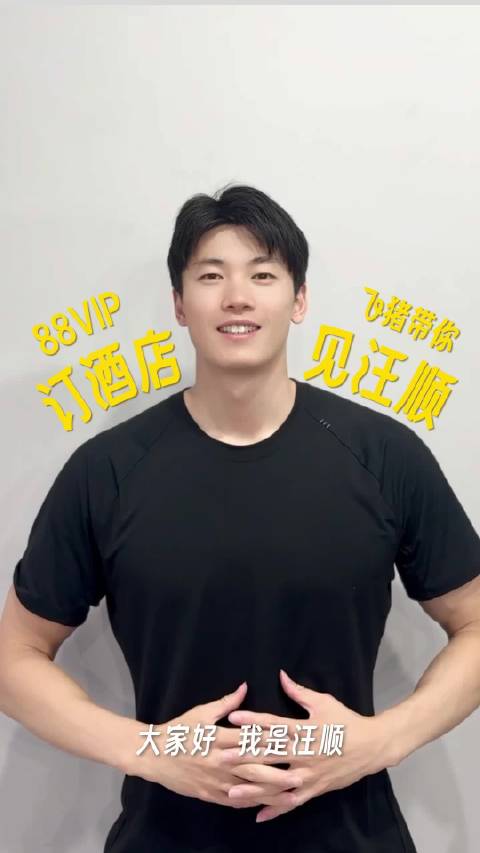 飞猪超级现场，汪顺体能课拯救久坐打工人