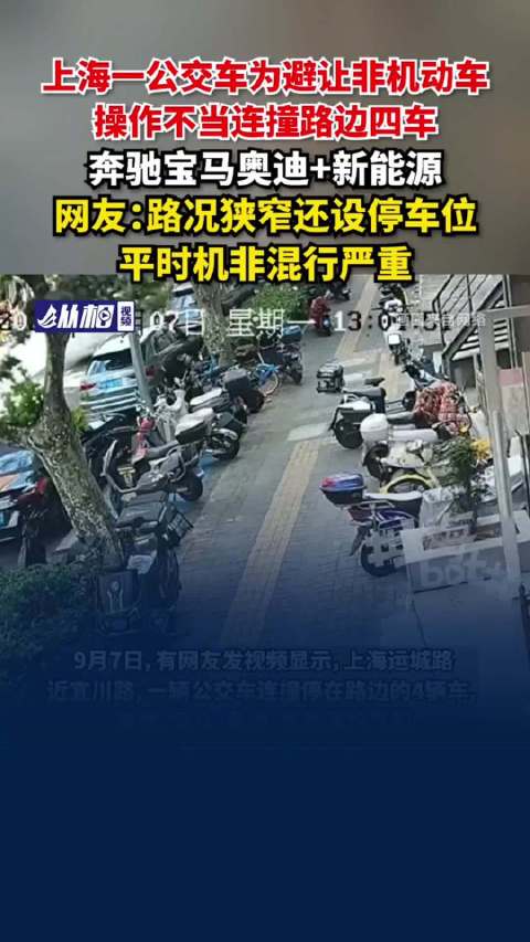 公交车为避让非机动车连撞4车