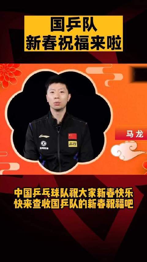 国乒马龙孙颖莎携新春祝福送喜讯
