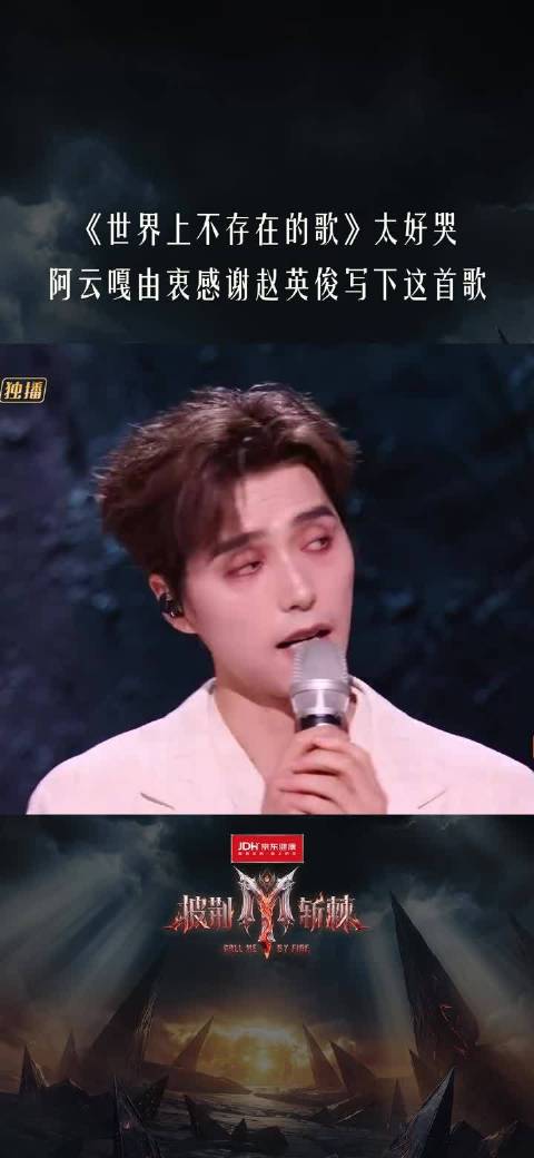 阿云嘎感谢赵英俊创作《世界上不存在的歌》