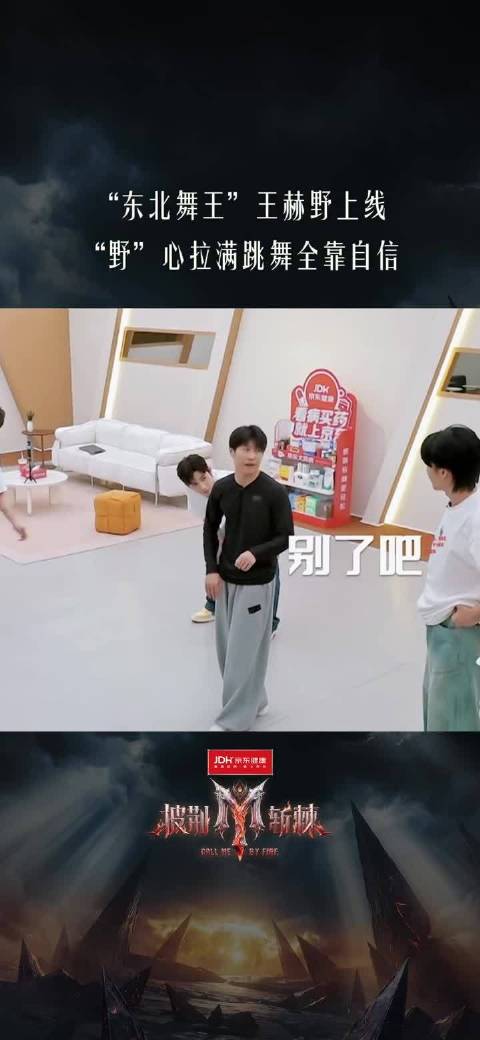王赫野跳舞主打一个自信，舞魂直接觉醒，技术不重要，满满的“野”心才是精髓