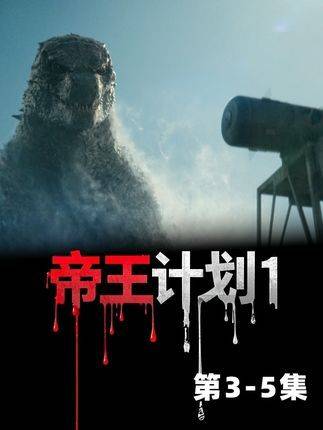 美军用核弹引诱哥斯拉，却遭到哥斯拉报复，《帝王计划》！