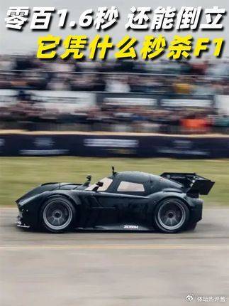 零百加速1.6秒还能倒立，这狠货凭什么能直接秒杀F1赛车？