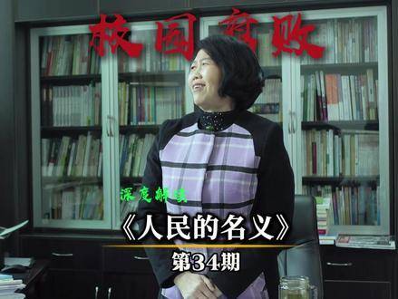 《名义》第34集：校园暗流涌动，腐败阴影下的现实叩问