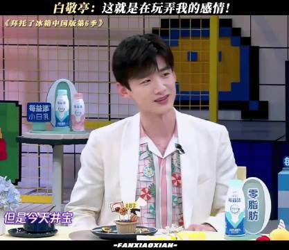 白敬亭：这就是在玩弄我的感情！