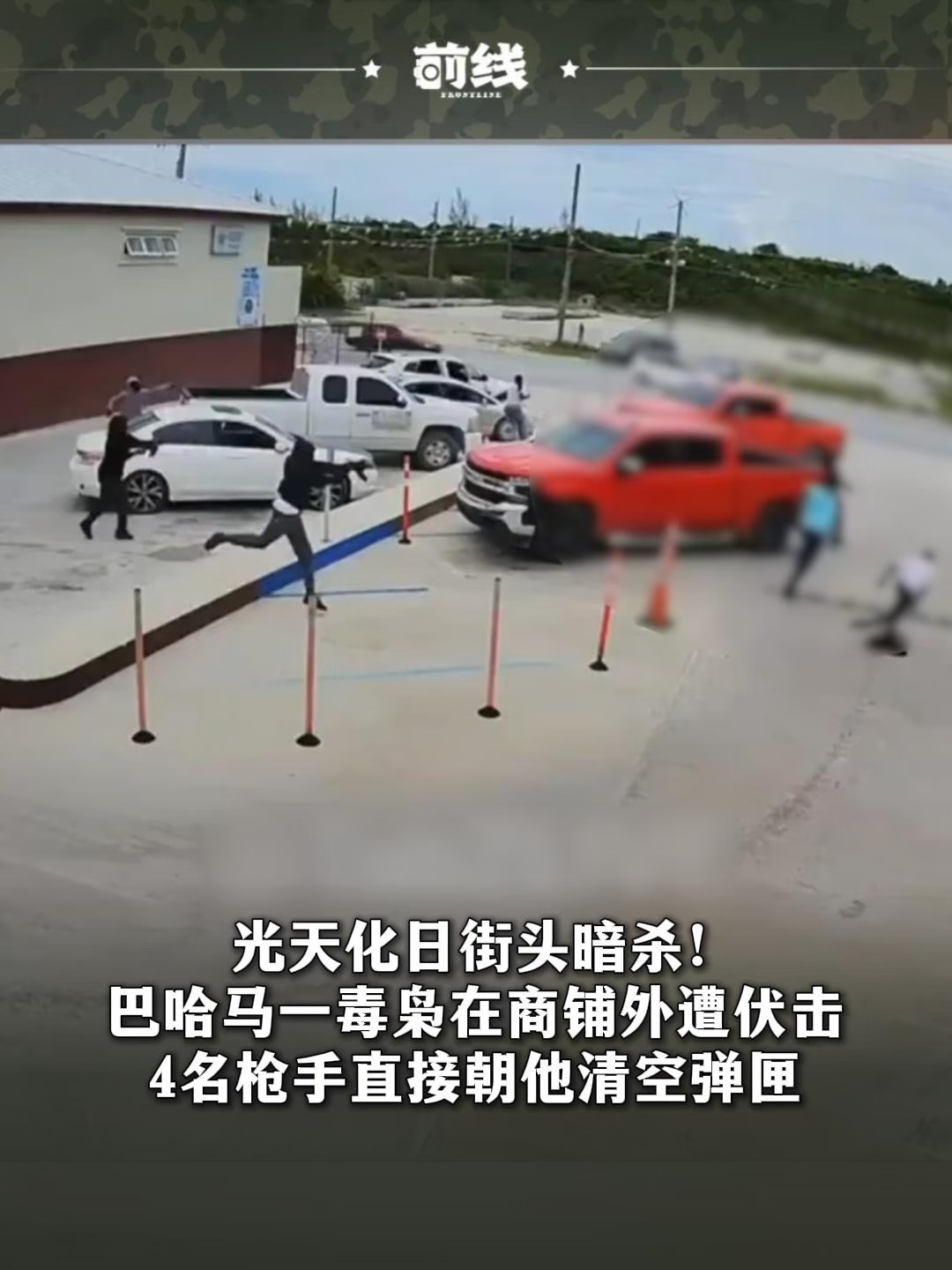 巴哈马一毒枭在商铺外遭4名枪手伏击