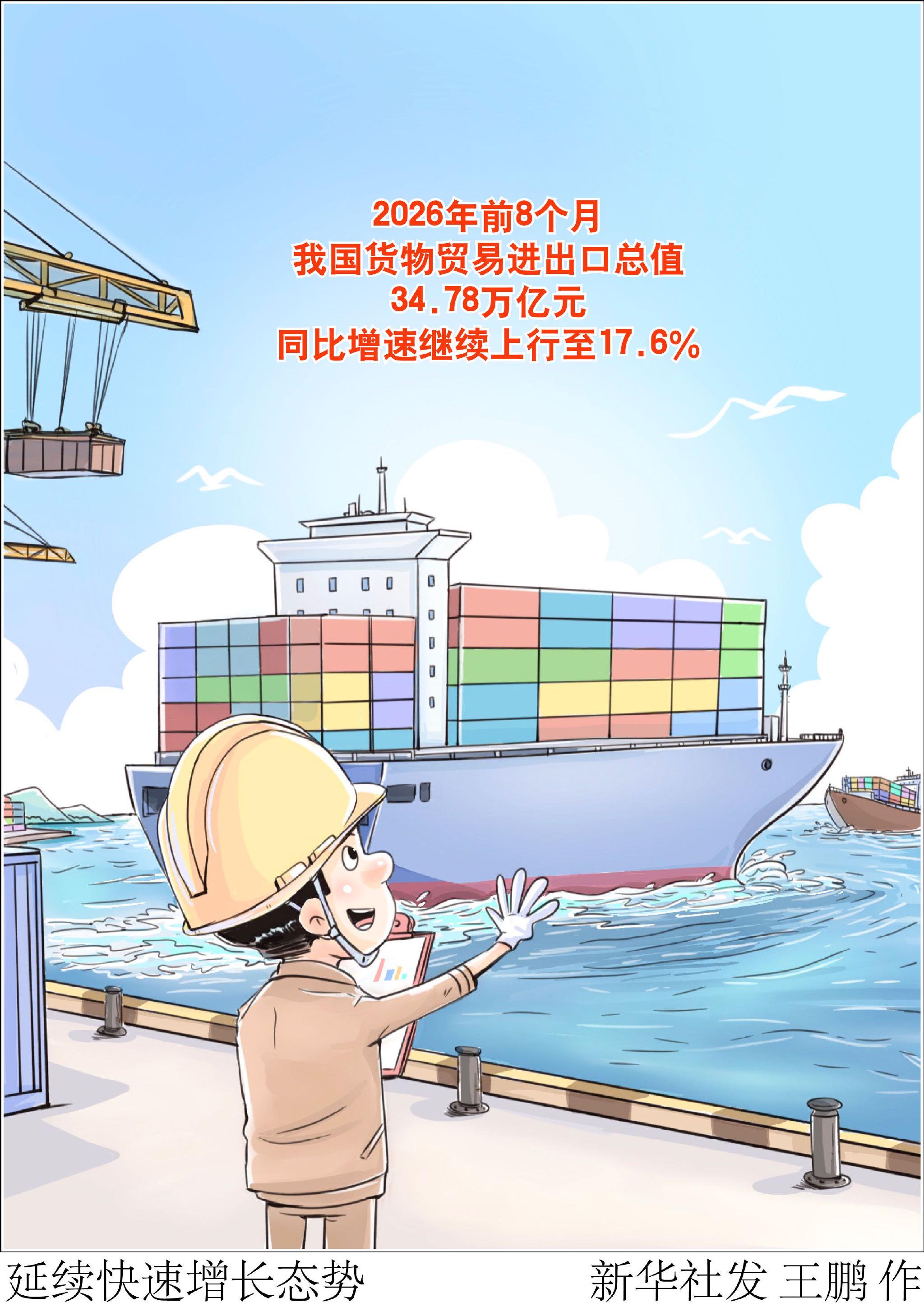 (图表·漫画)延续快速增长态势 (图表·漫画)延续快速增长态势