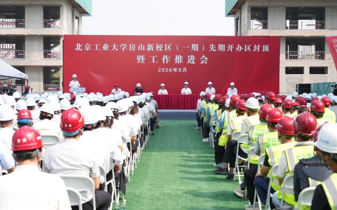 北京工业大学房山新校区主体结构全面封顶,计划2027年秋投用 北京工业大学房山新校区主体结构全面封顶,计划2027年秋投用