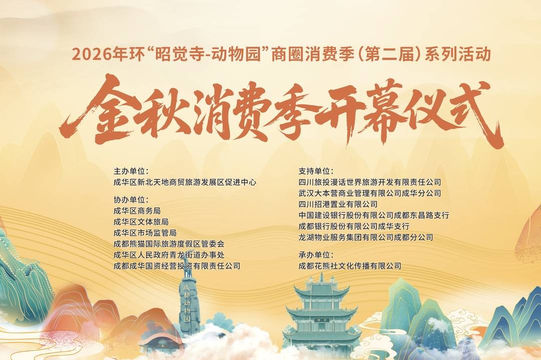 2026年环“昭觉寺-动物园”商圈金秋消费季来了,五大亮点抢先看 2026年环“昭觉寺-动物园”商圈金秋消费季来了,五大亮点抢先看