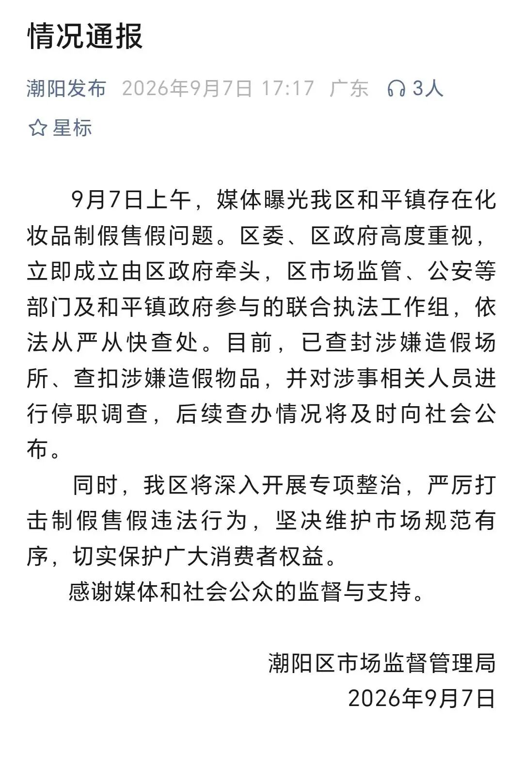 汕头潮阳通报和平镇化妆品制假售假问题:已连夜查封涉嫌造假场所,涉事人员停职调查 汕头潮阳通报和平镇化妆品制假售假问题:已连夜查封涉嫌造假场所,涉事人员停职调查