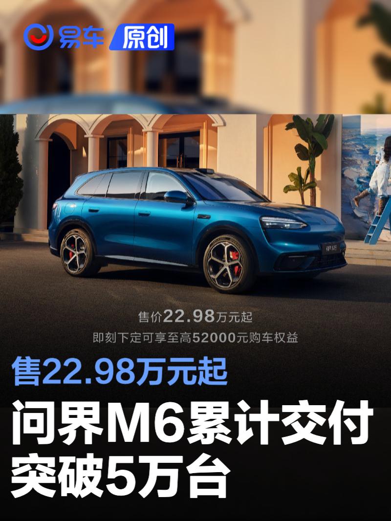 问界M6累计交付突破5万台 售22.98万元起