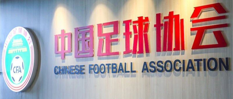 高中生赵松源入选!中国男足国家队公布30人集训名单