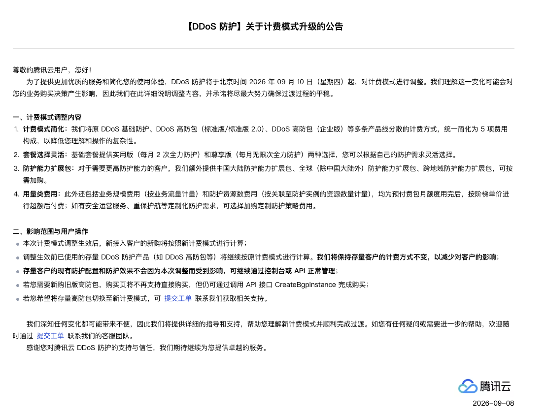 腾讯云:调整DDoS防护计费模式 腾讯云:调整DDoS防护计费模式