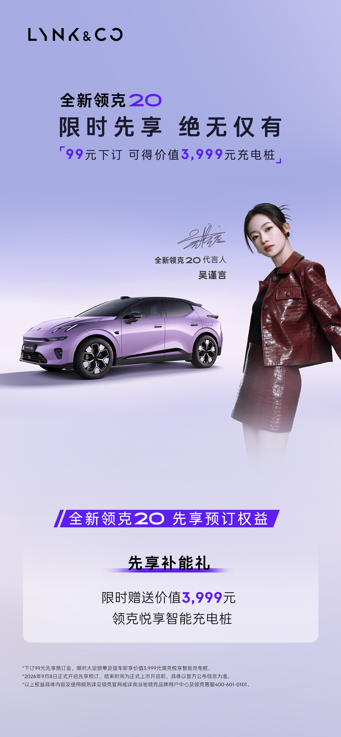 全新领克20开启“先享预订”：吴谨言代言，下订送充电桩